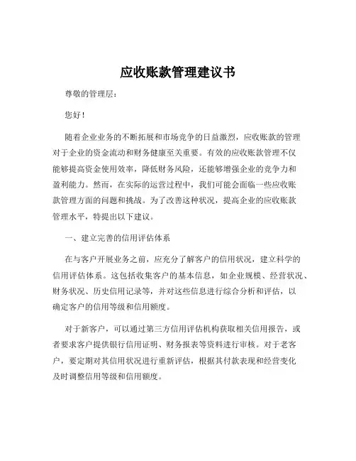应收账款管理建议书