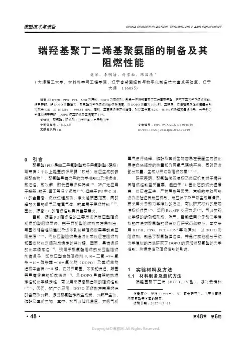 27096405_端羟基聚丁二烯基聚氨酯的制备及其阻燃性能