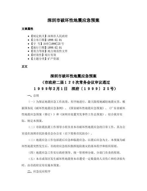 深圳市破坏性地震应急预案