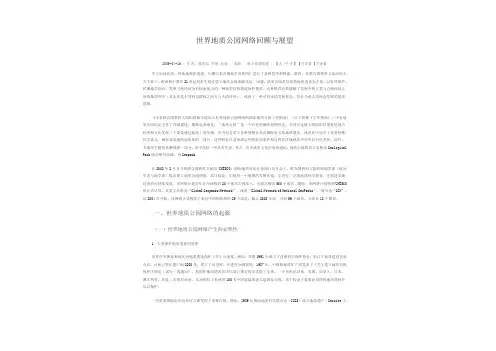 世界地质公园网络回顾与展望
