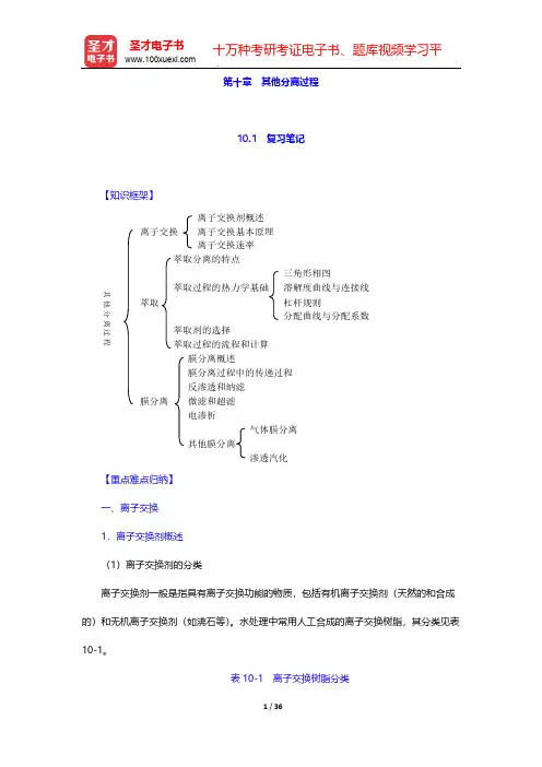 胡洪营《环境工程原理》(第2版)配套辅导用书-第十章 其他分离过程【圣才出品】