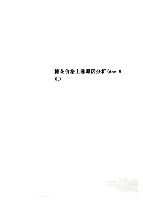 棉花价格上涨原因分析(doc 9页)