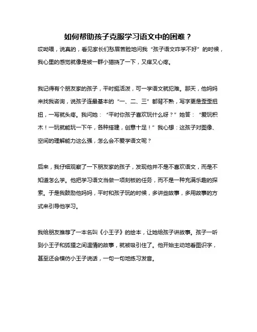 如何帮助孩子克服学习语文中的困难？