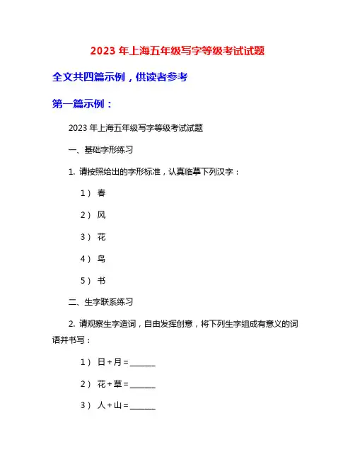 2023年上海五年级写字等级考试试题