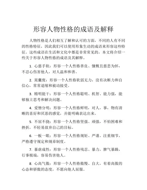形容人物性格的成语及解释