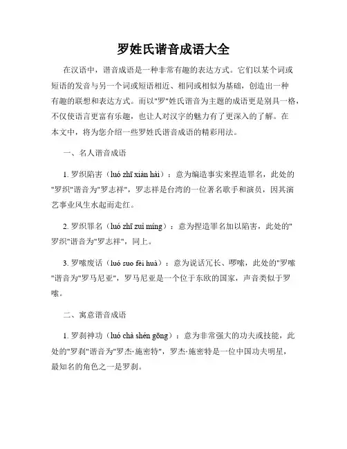罗姓氏谐音成语大全