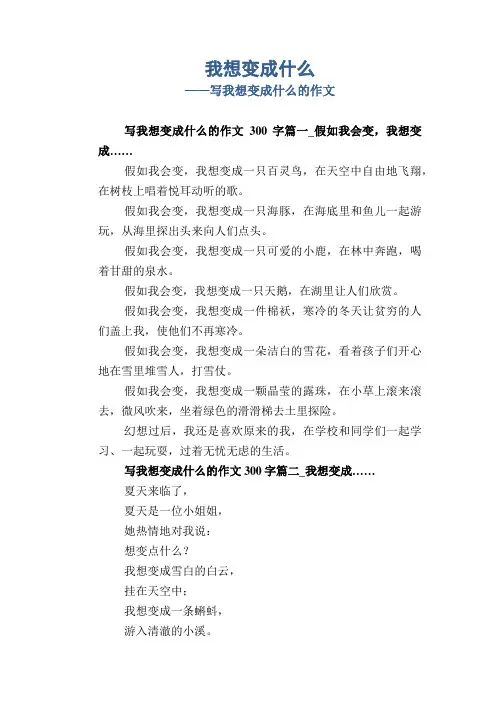 小学生想象范文：我想变成什么_写我想变成什么的作文