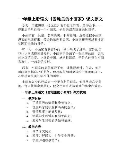 一年级上册语文《雪地里的小画家》课文原文及教案