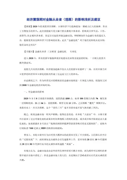 经济震荡期对金融从业者（理顾）的影响浅析及建议