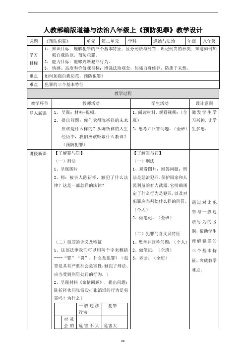最新部编版八年级上册道德与法治5.2预防犯罪教学设计