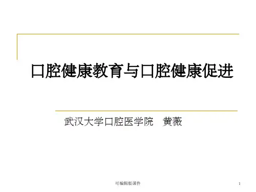 口腔健康教育PPT课件