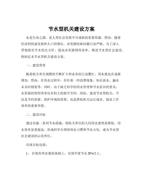 节水型机关建设方案