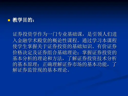 证券投资学吴晓求课件