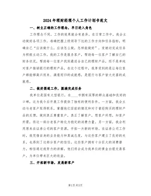 2024年理财经理个人工作计划书范文(二篇)