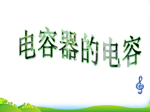高中物理选修31说课课件1.8 电容器的电容 (共27张PPT)
