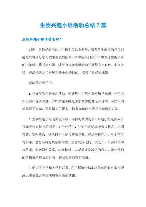 生物兴趣小组活动总结7篇(模板)