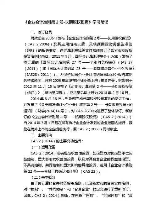《企业会计准则第2号-长期股权投资》学习笔记