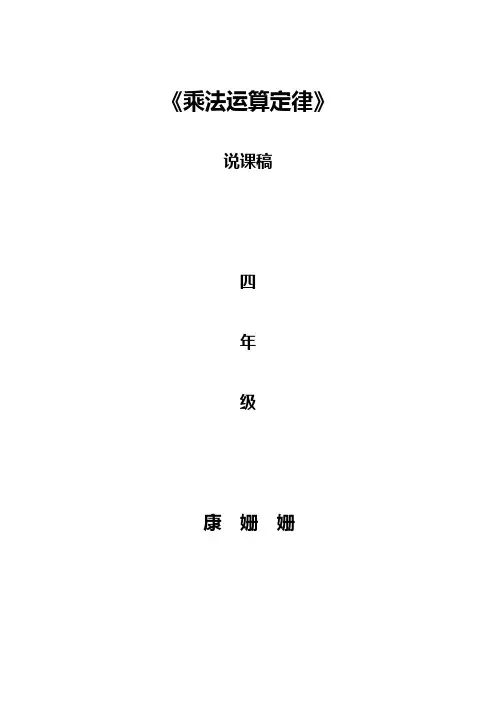 《乘法运算律》说课稿