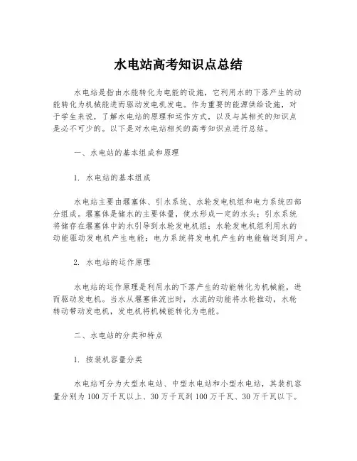 水电站高考知识点总结