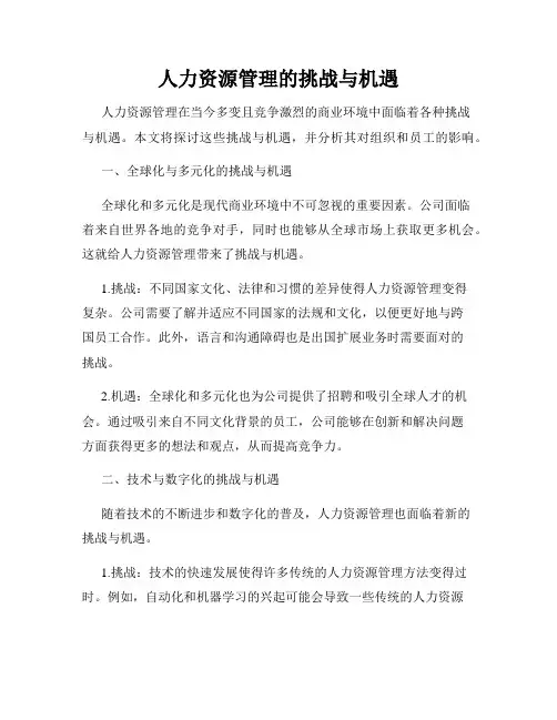人力资源管理的挑战与机遇
