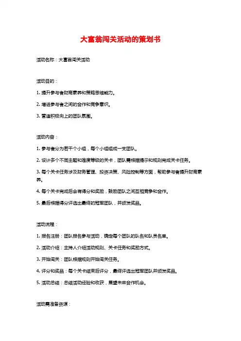 大富翁闯关活动的策划书