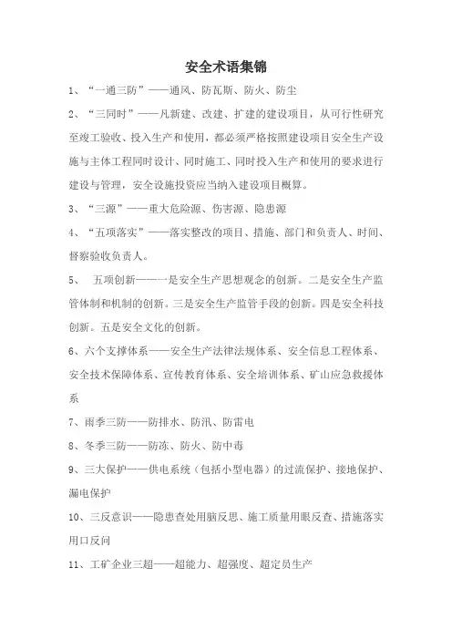 安全专业术语集锦