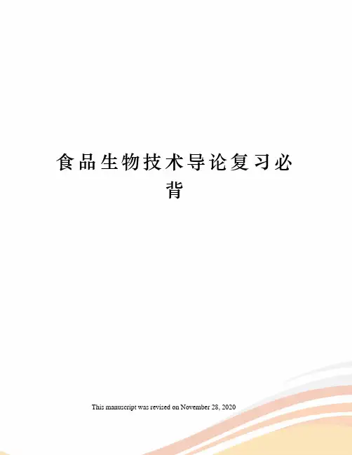 食品生物技术导论复习必背