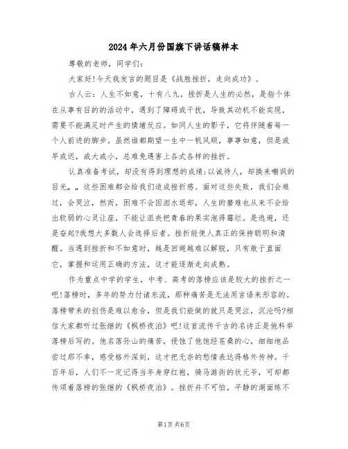2024年六月份国旗下讲话稿样本(3篇)