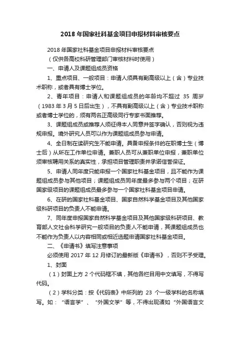 2018年国家社科基金项目申报材料审核要点