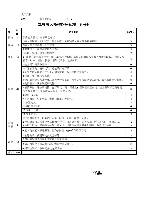 氧气吸入操作评分标准