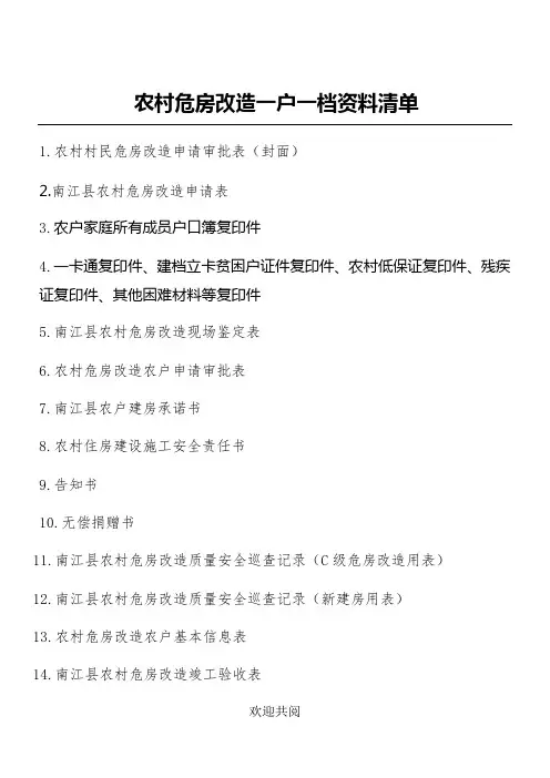 农村危房改造一户一档资料