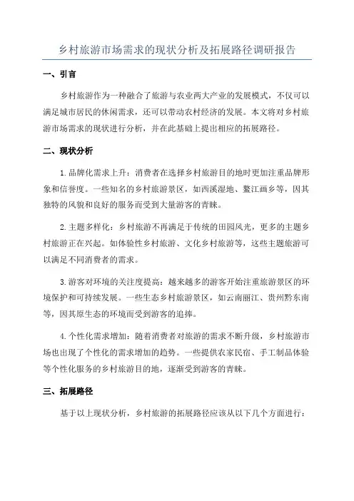乡村旅游市场需求的现状分析及拓展路径调研报告