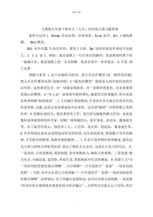 人教版九年级下册语文(人生)同步练习册习题答案