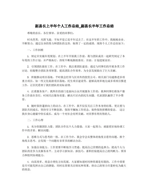 副县长上半年个人工作总结_副县长半年工作总结