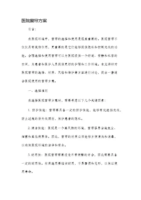 医院窗帘方案