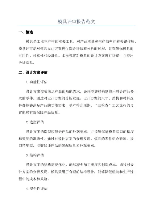 模具评审报告范文