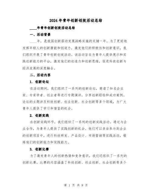 2024年青年创新创效活动总结（2篇）