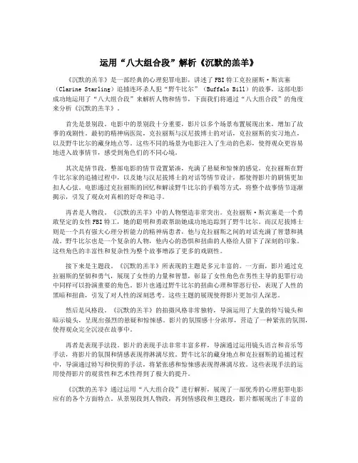 运用“八大组合段”解析《沉默的羔羊》