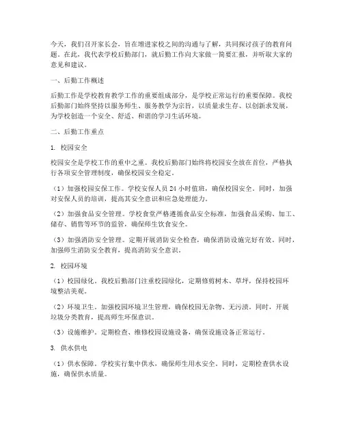家长会上后勤工作发言稿