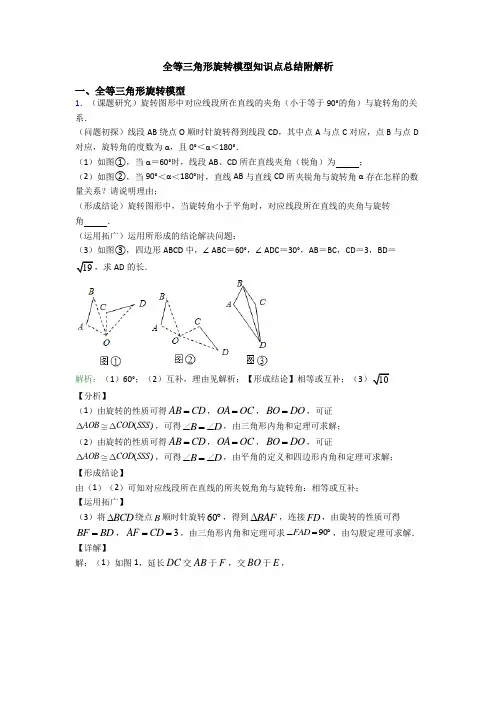 全等三角形旋转模型知识点总结附解析