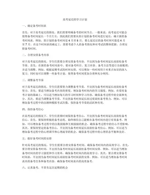 高考延迟的学习计划