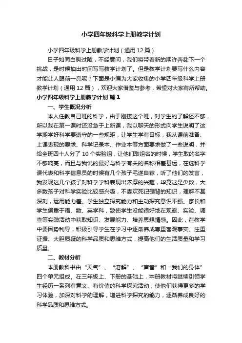 小学四年级科学上册教学计划（通用12篇）