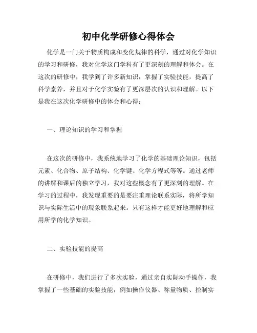 初中化学研修心得体会