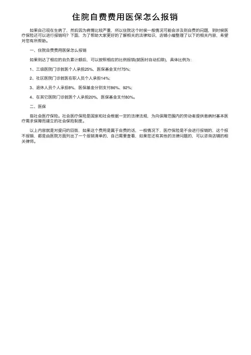 住院自费费用医保怎么报销