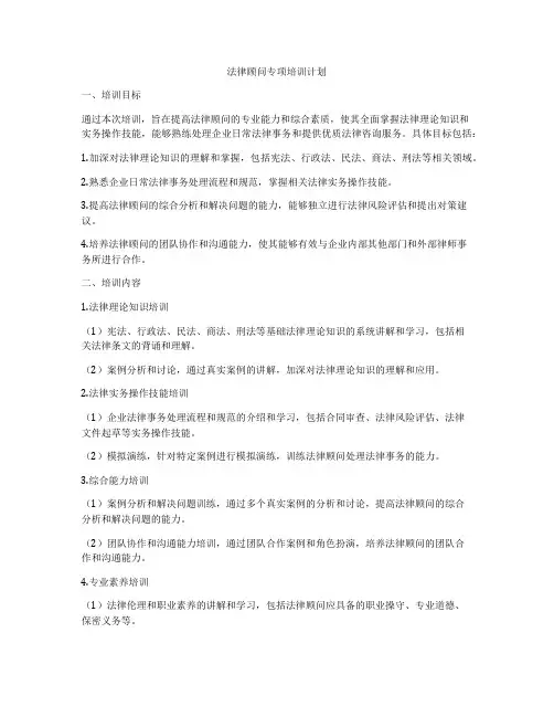 法律顾问专项培训计划