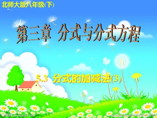 数学八年级下北师大版5.3分式的加减法(3)课件(17张)