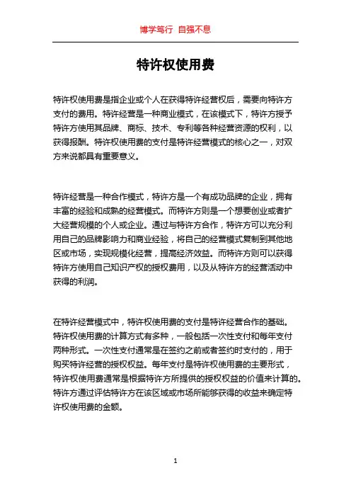 特许权使用费