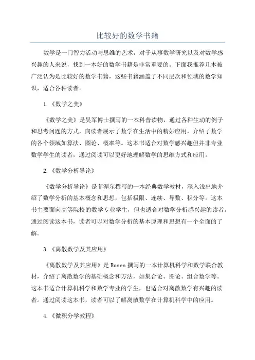 比较好的数学书籍