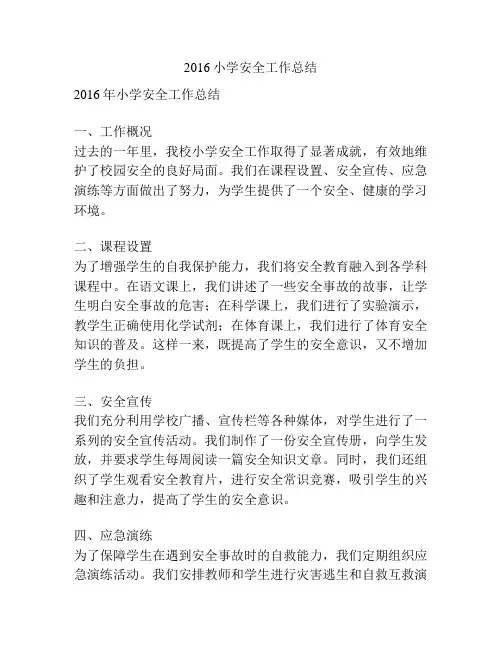 2016小学安全工作总结