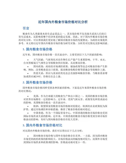 近年国内外粮食市场价格对比分析